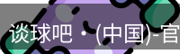 谈球吧·(中国)-官方网站